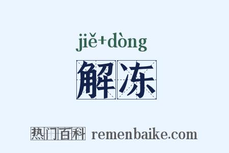 解冻是什么意思的图片